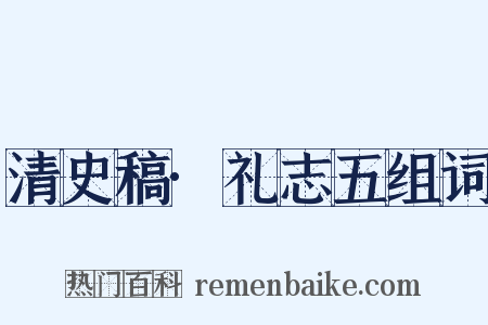 清史稿·礼志五组词是什么意思的图片